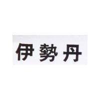 伊勢丹