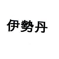 伊勢丹