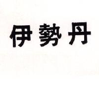 伊勢丹