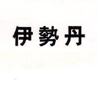 伊勢丹