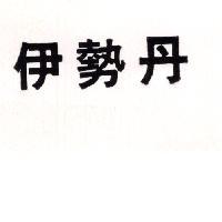 伊勢丹