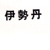 伊勢丹