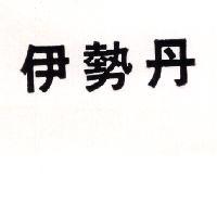 伊勢丹