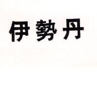 伊勢丹