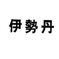 伊勢丹