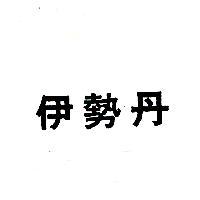 伊勢丹