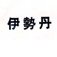 伊勢丹