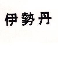 伊勢丹