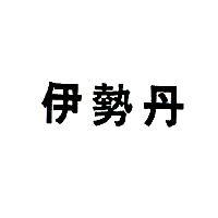 伊勢丹