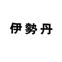 伊勢丹