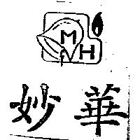 妙華及圖 MH