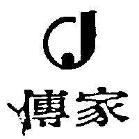 傳家及圖