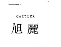 旭麗 CARTIER