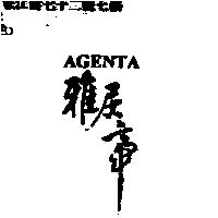 雅居帝 AGENTA