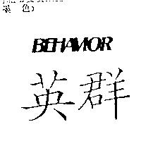 BEHAVIOR 英群