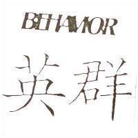 BEHAVIOR 英群