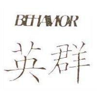 BEHAVIOR 英群
