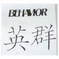 英群 BEHAVIOR