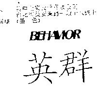 英群 BEHAVIOR