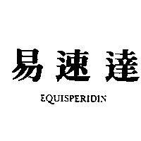 易速達 EQUISPERIDIN