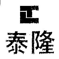 泰隆及圖