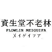 資生堂不老林メイゲイフア FLOWLIN MEIGUIFA