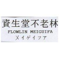 資生堂不老林メイゲイフア FLOWLIN MEIGUIFA