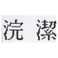 浣潔