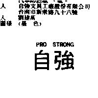 自強 PRO STRONG