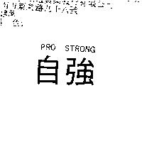 自強 PRO STRONG