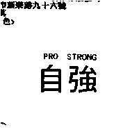 自強 PRO STRONG
