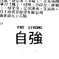 自強 PRO STRONG