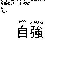 自強 PRO STRONG