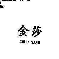 金莎 GOLD SAND