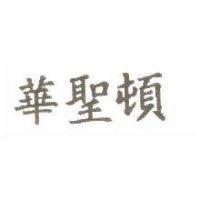 華聖頓