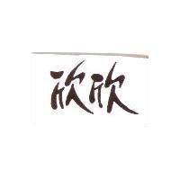 欣欣