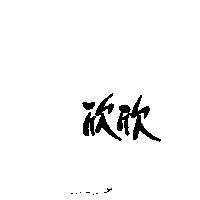 欣欣