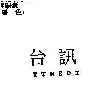 台訊 TTNEDX