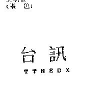 台訊 TTNEDX