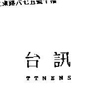 台訊 TTNENS