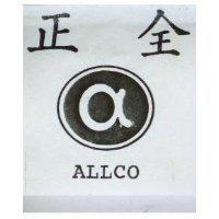 正全及圖 ALLCO