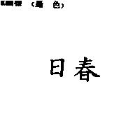 日春