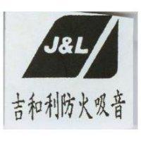 吉和利防火吸音 J&L 及圖