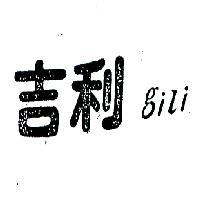 吉利 GILI 