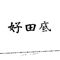 好田底