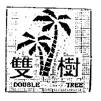 雙樹及圖 DOUBLE TREE