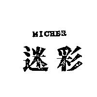 迷彩 MICHER
