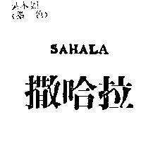 撒哈拉 SAHALA