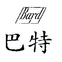 巴特及圖 BARD