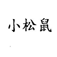 小松鼠